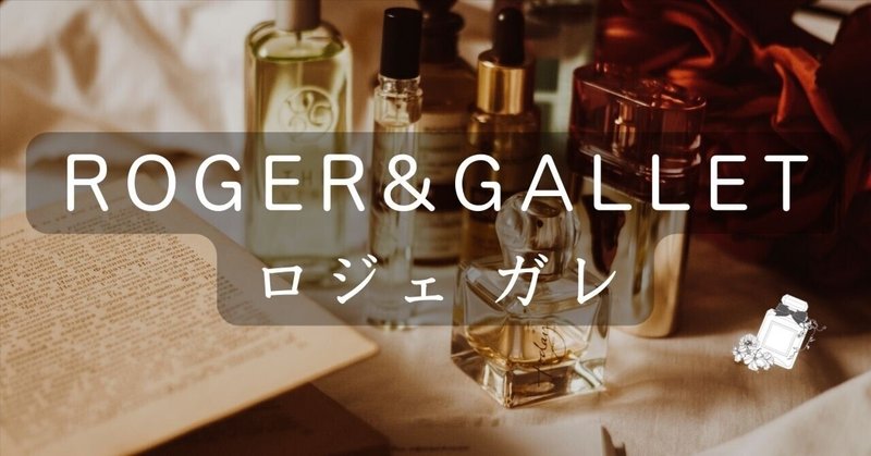 「ROGER&GALLET（ロジェ ガレ）」ブランド紹介