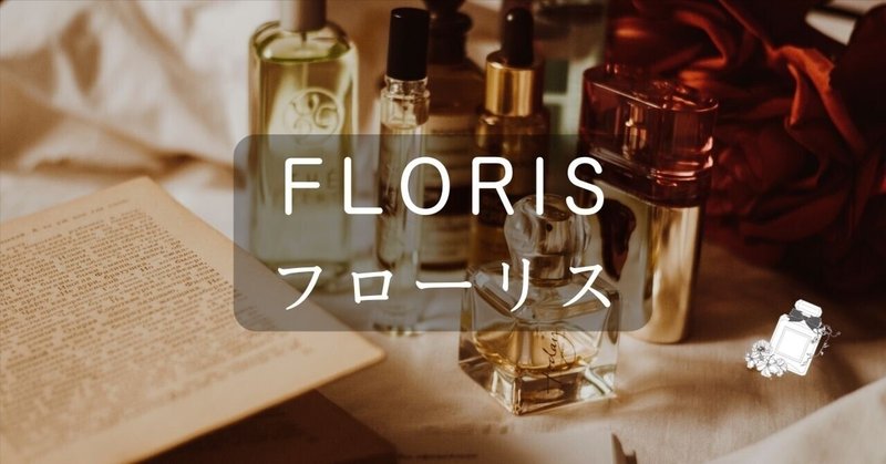 「FLORIS（フローリス）」ブランド紹介