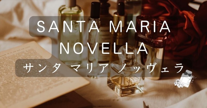 「Santa Maria Novella（サンタ マリア ノッヴェラ）」ブランド紹介