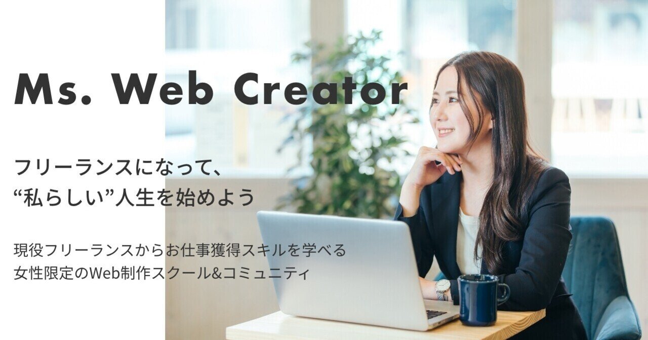 フリーランスになりたい女性向けのweb制作スクール コミュニティ Ms Web Creator ミスクリ きぬ Note フリーランスになりたい女性向けのweb制作スクール コミュニティ Ms Web Creator ミスクリ きぬ Note
