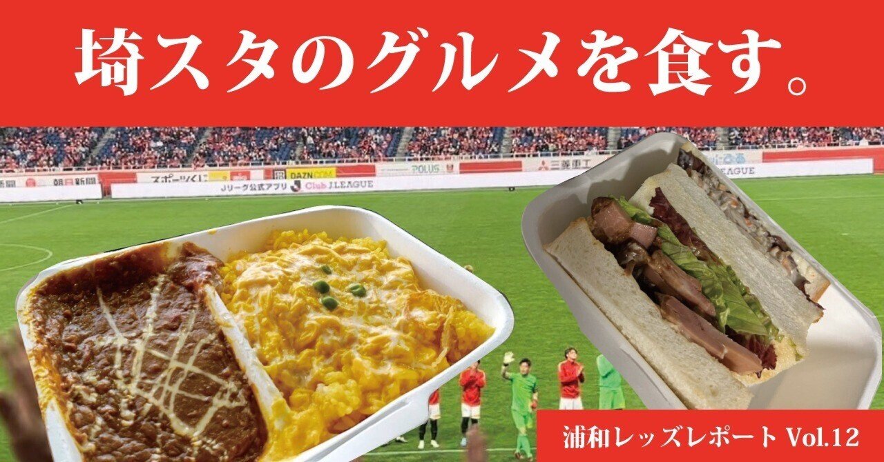 埼スタのグルメを食す 浦和レポvol 12 文化シヤッター株式会社 Note 埼スタのグルメを食す 浦和レポvol 12 文化シヤッター株式会社 Note