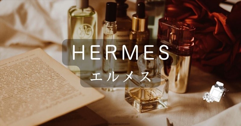 「HERMES（エルメス）」ブランド紹介