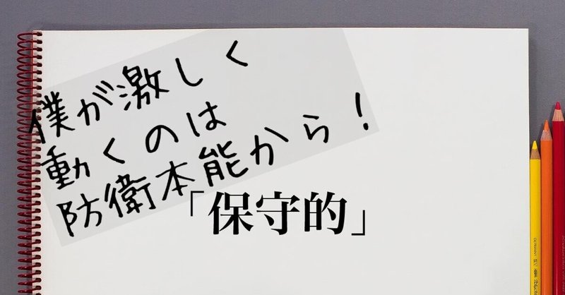 できれば何もしたくない超保守的な僕