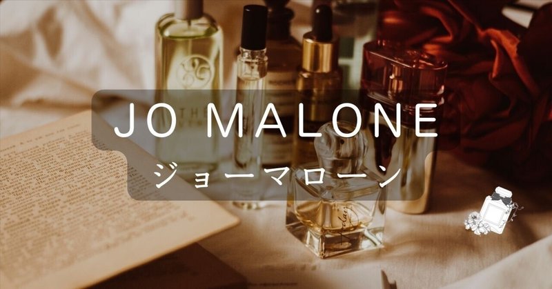 「JO MALONE（ジョーマローン）」ブランド紹介