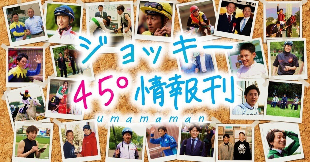 ジョッキー45 情報刊 42号 ウマママン Note