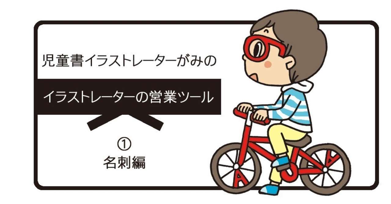 イラストレーターの営業ツール 名刺編 イラストレーターがみ Note