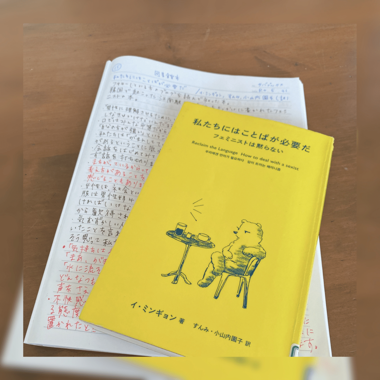 私たちにはことばが必要だ/イ・ミンギョン、すんみ、小山内園子(訳