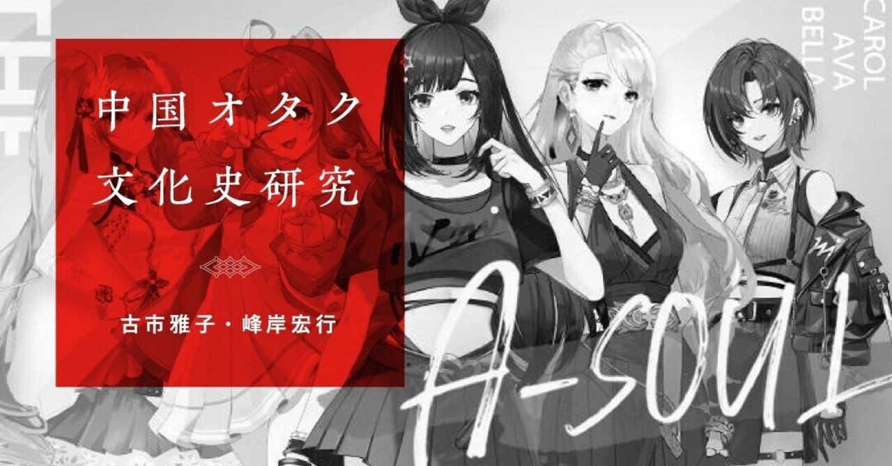 古市雅子×峰岸宏行『中国オタク文化史研究』|PLANETS|note 古市雅子×峰岸宏行『中国オタク文化史研究』|PLANETS|note