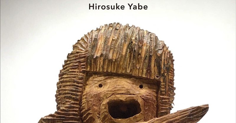 矢部裕輔　木彫作品 矢部裕輔 木彫作品2点セット 矢部裕輔 展「君とダンスを踊りたい」