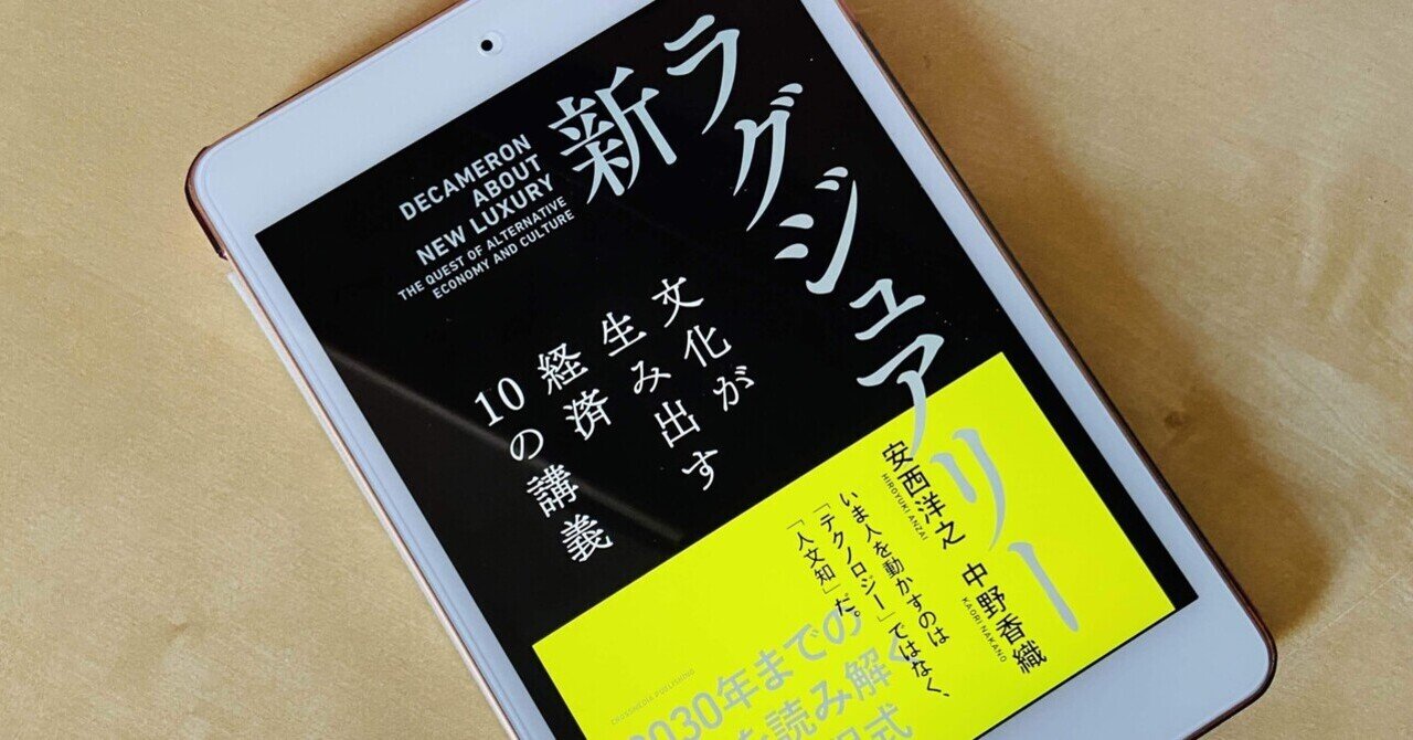 書評】『新・ラグジュアリー 文化が生み出す経済 10の講義』安