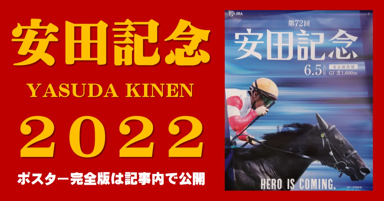 2022安田記念ポスター｜日本サイン競馬会