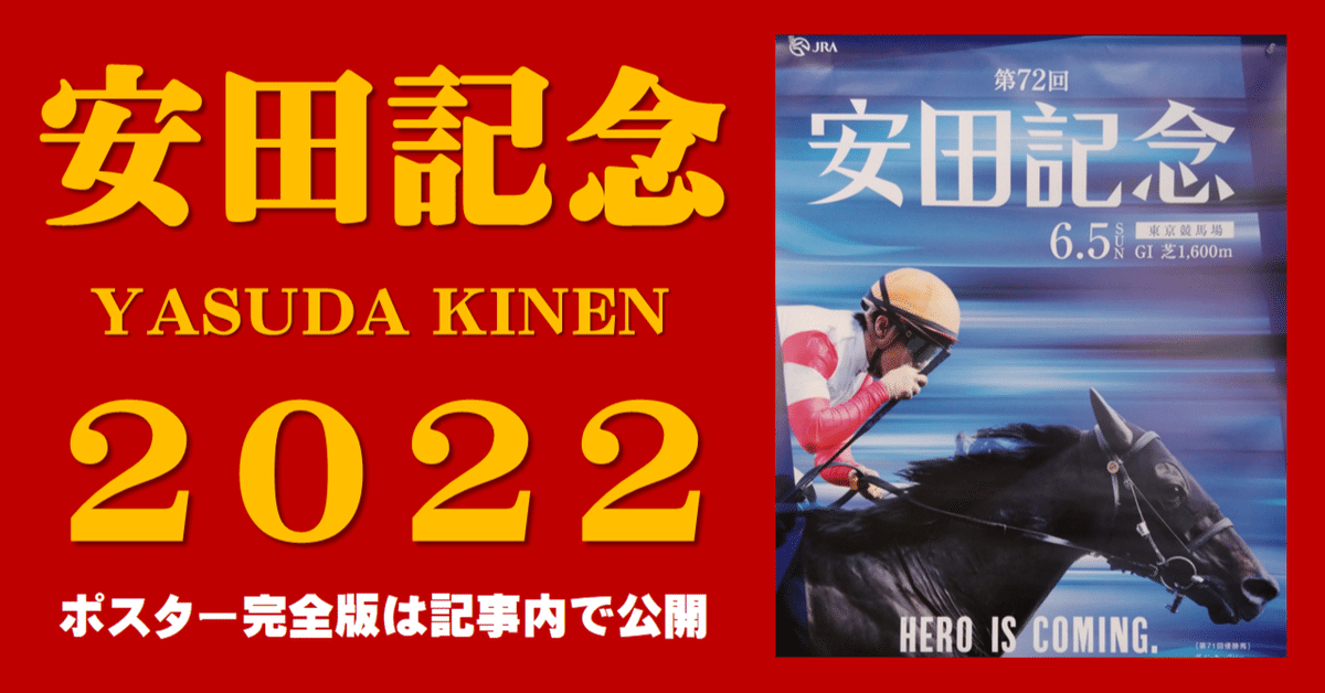 2022安田記念ポスター｜日本サイン競馬会
