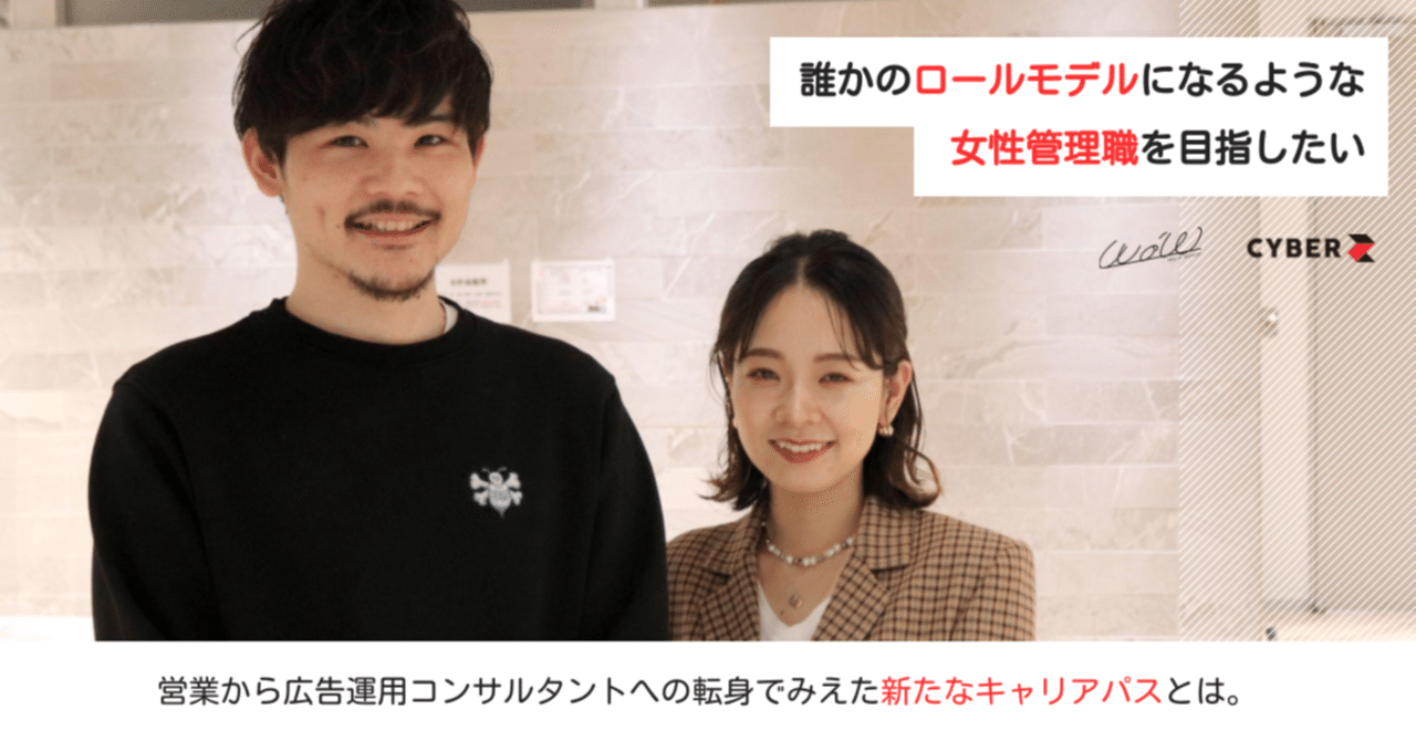誰かのロールモデルになるような女性管理職を目指したい」営業から広告運用コンサルタントへの転身でみえた新たなキャリアパスとは。｜「WoW報」DE&I推進プロジェクト_ CyberZ CDO室