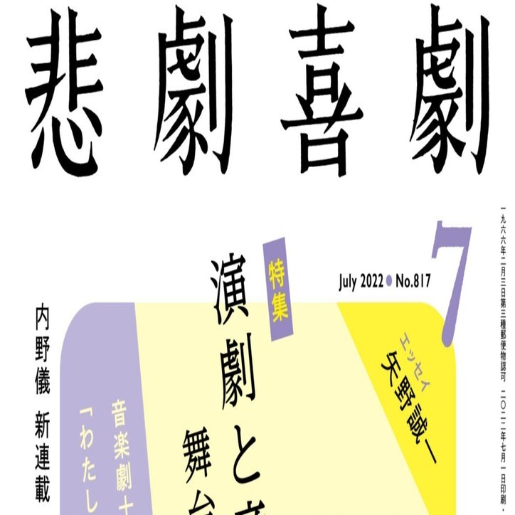 悲劇喜劇』22年7月号(6月7日発売） 特集=演劇と音楽 目次公開