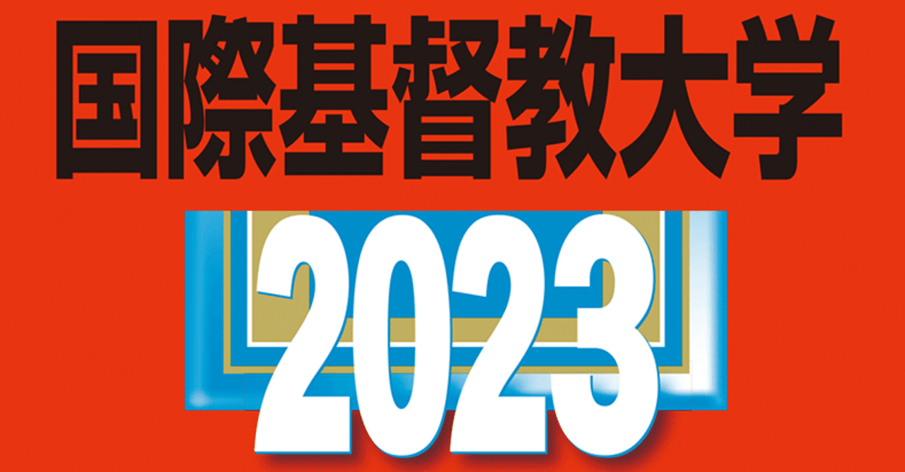 2023年度対応】国際基督教大学ICU入試対策法・勉強法まとめ|icuinfo|note