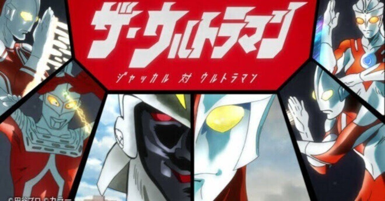君はウルトラマンメロスの勇姿を見たか｜いぷしろ