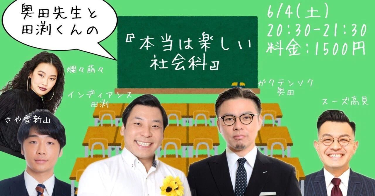 6/4(土)は『ホンシャカ』です！｜ガクテンソク 奥田修二