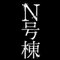 “考察型”恐怖体験ホラー映画『N号棟』👻公式4.29公開‼︎