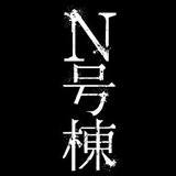 “考察型”恐怖体験ホラー映画『N号棟』👻公式4.29公開‼︎