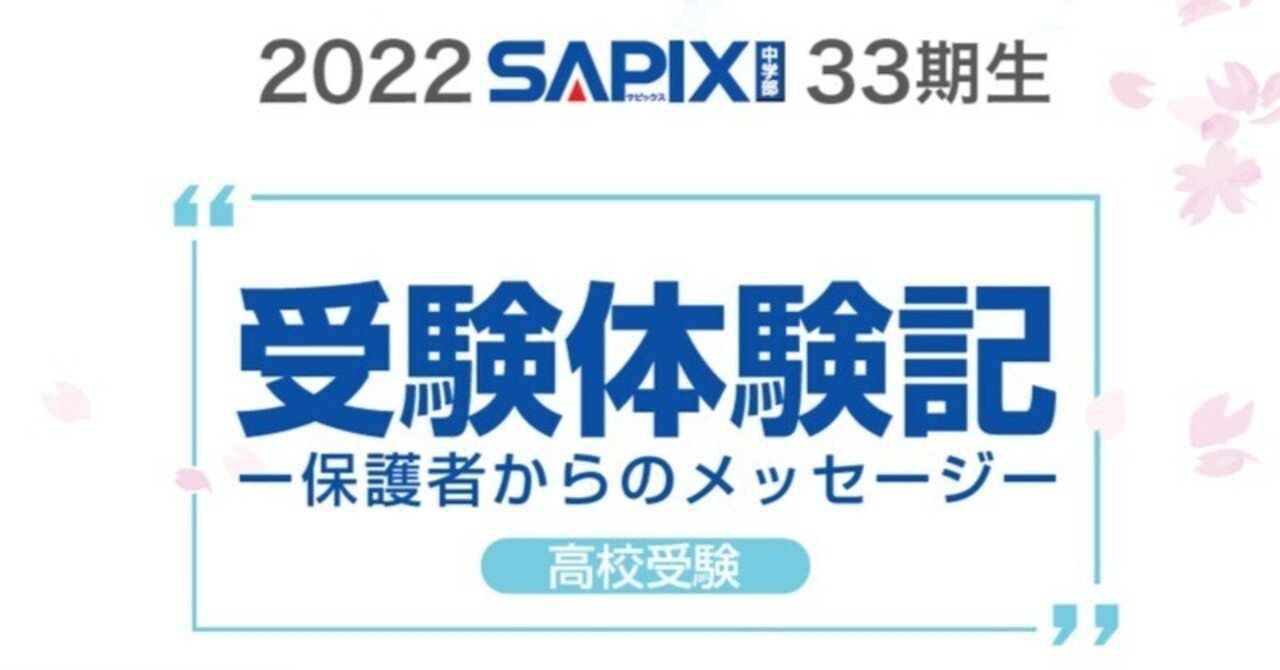 お茶の水女子大学附属高校 進学 保護者からのメッセージ 挫折をバネに 22受験体験記 高校受験 Sapix中学部