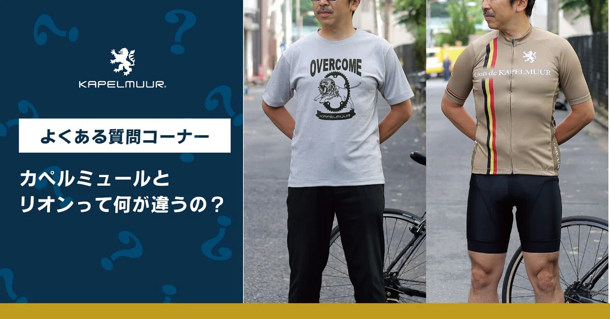 よくある質問コーナー】 カペルミュールとリオンって何が違うの 