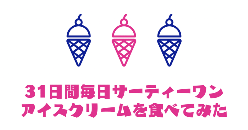 31日間毎日サーティワンアイスクリームを食べてみた