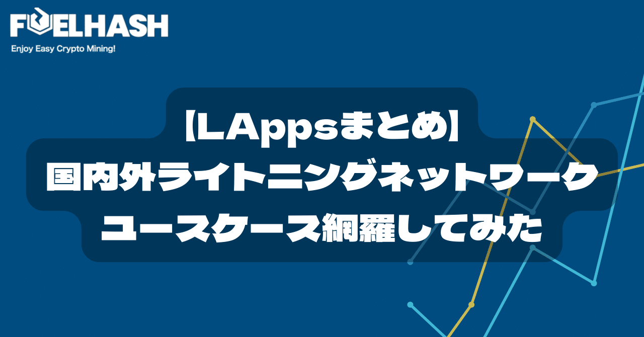 LAppsまとめ】国内外ライトニングネットワークのユースケース網羅してみた｜紺野勝弥_FUELHASH