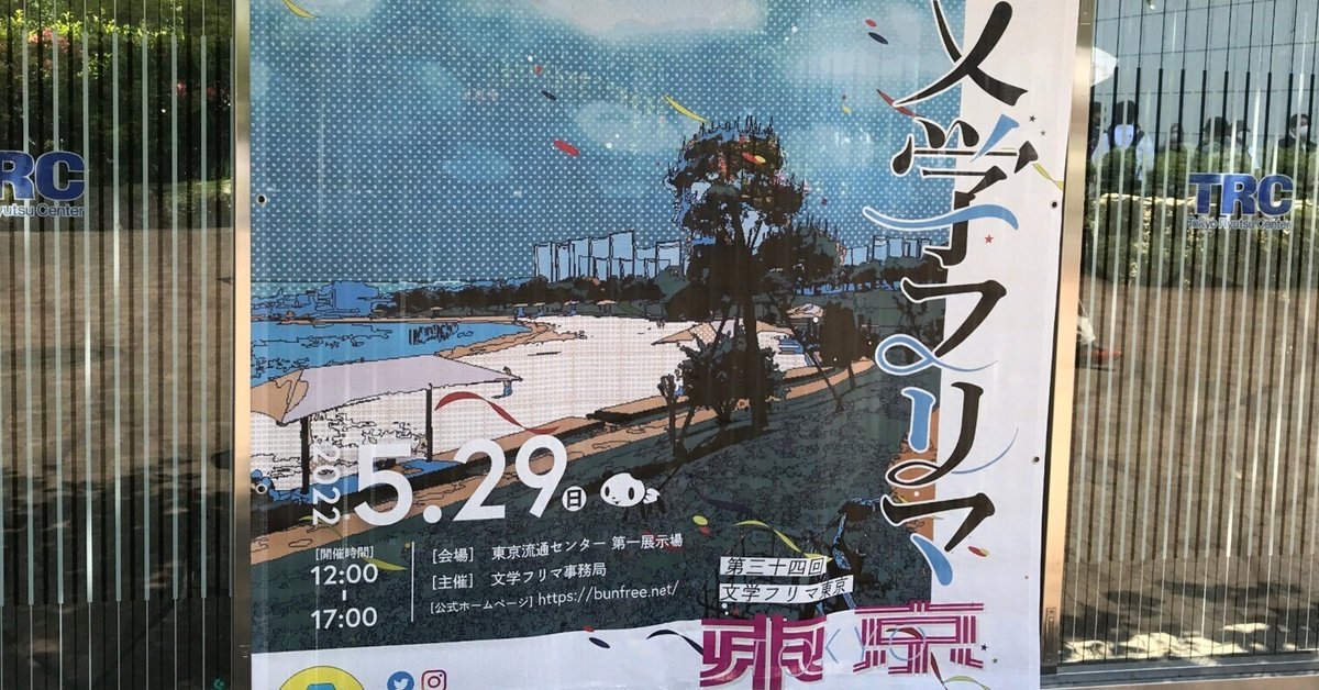 【中古】 燃える校長夢を売る 東京の真ん中でつづる私の人生観/文芸社/佐藤寅雄 文学フリマ」潜入 - 短歌ブームと文学フリマ拡大が示す『不良