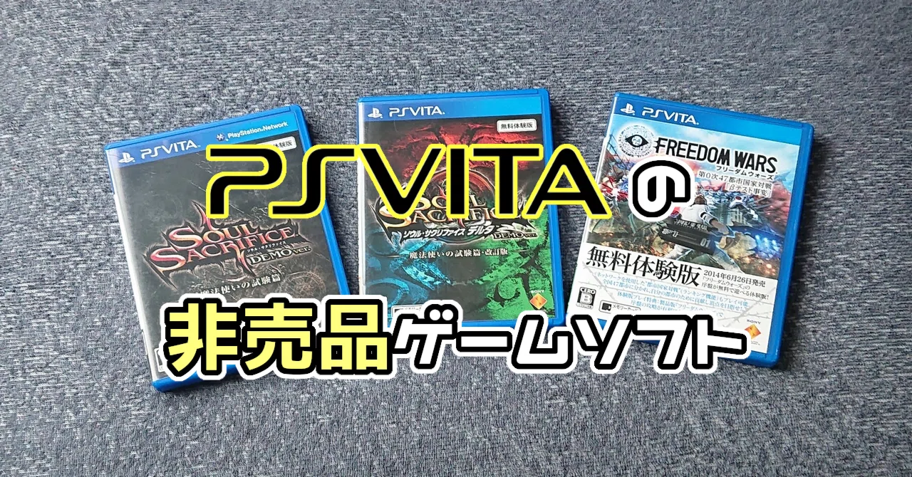 PS Vitaの非売品ゲームソフト ｜GeeBee