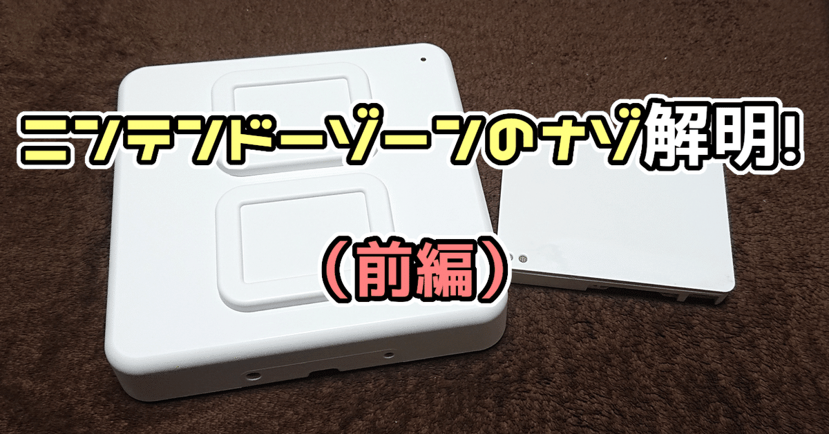 ニンテンドーゾーン 端末