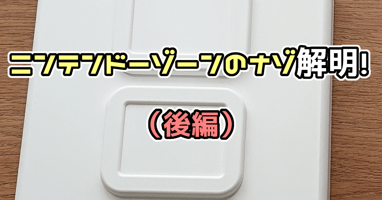 ニンテンドーゾーンのナゾ解明（後編）!｜GeeBee
