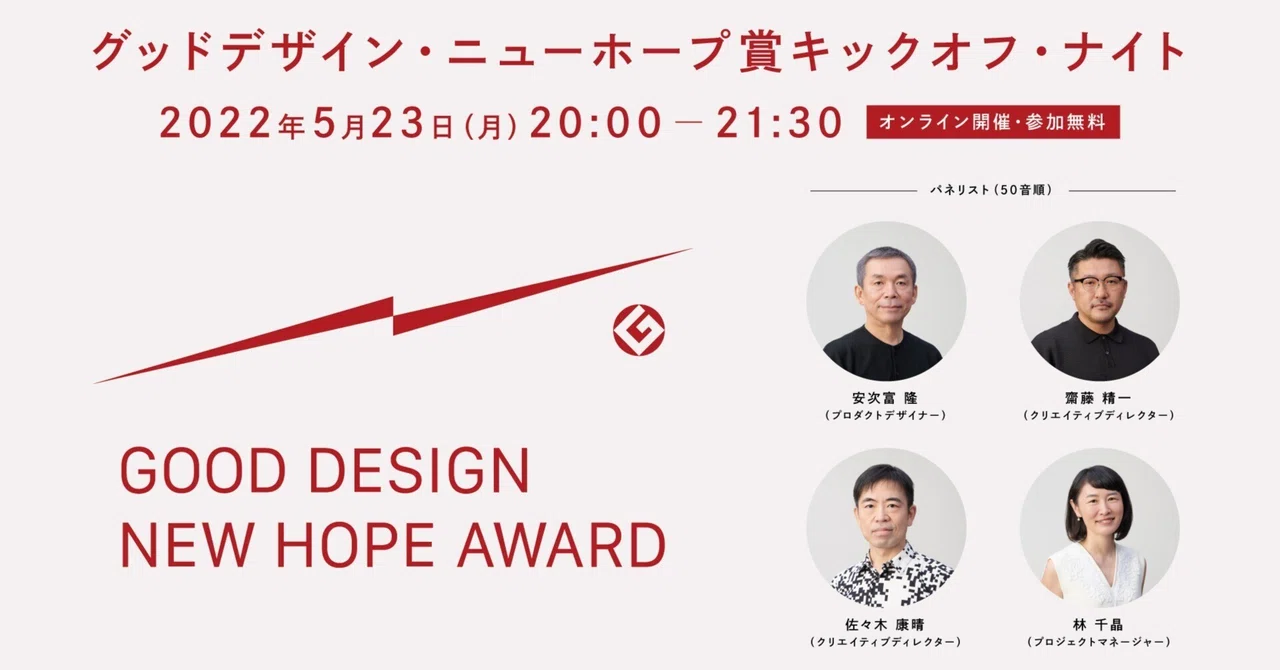 グッドデザイン賞が新しいデザイン賞を始めました！｜グッドデザイン賞 