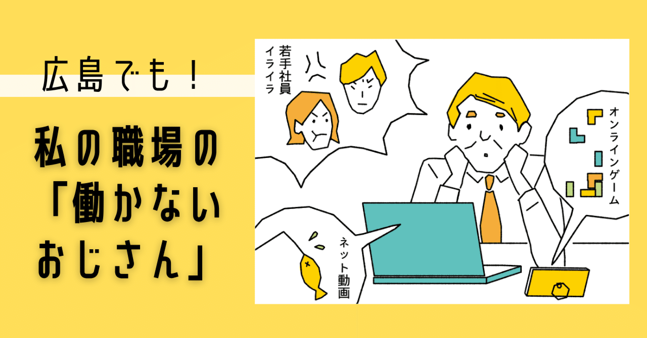 働かないおじさん に若手イラッ 社内ニート 事なかれ管理職が広島の企業にも 中国新聞u35 Note