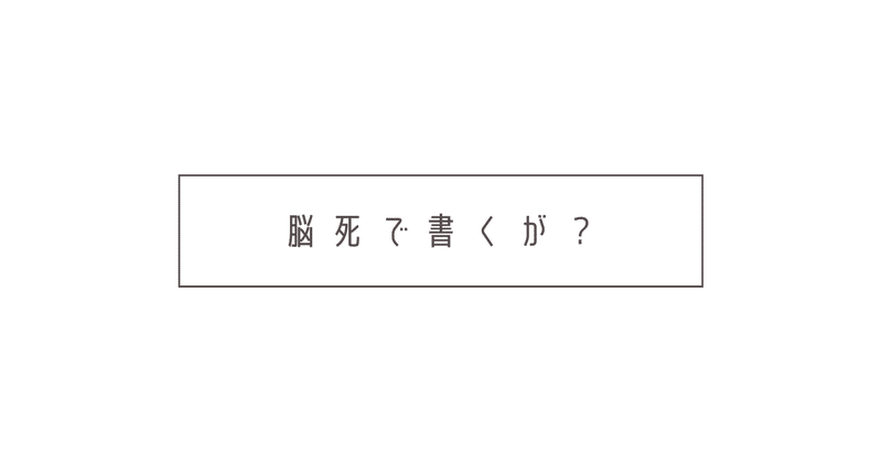 脳死で書くが