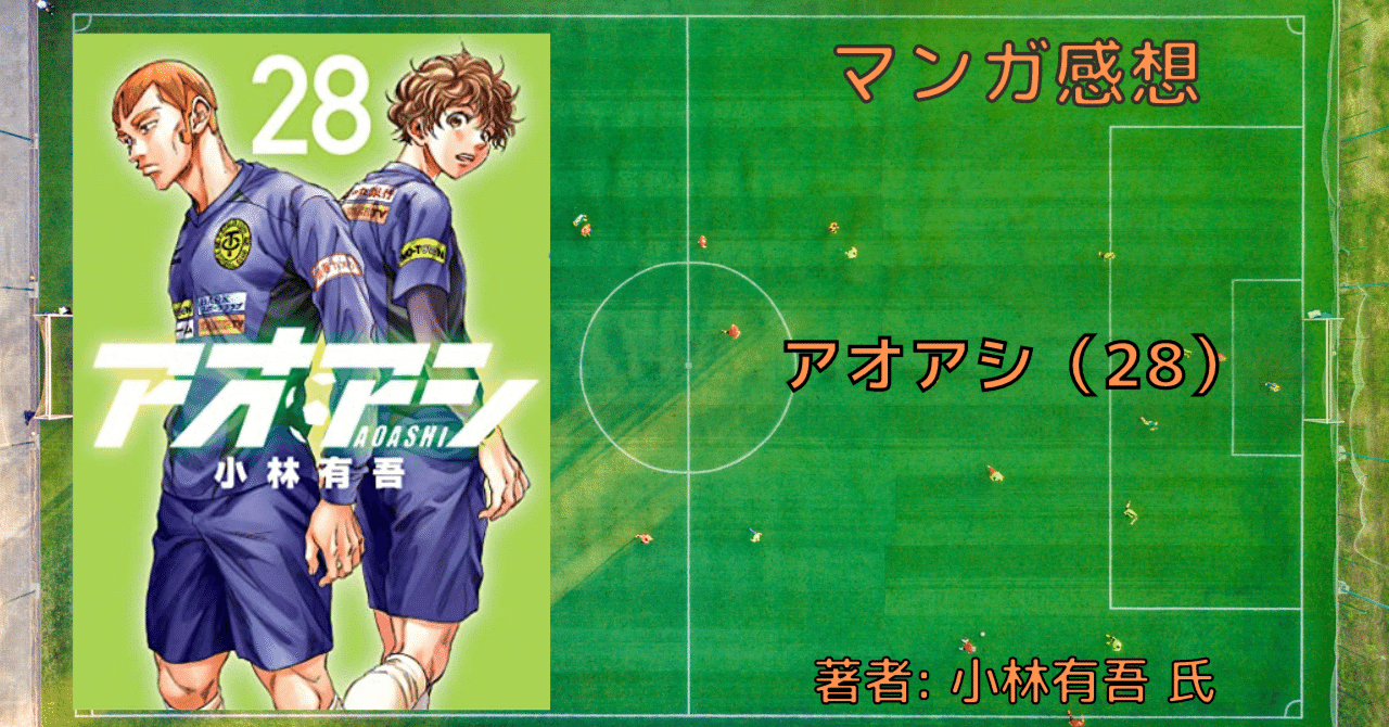 アオアシ 28巻」アシト、プロの世界を知る【おすすめサッカー漫画 