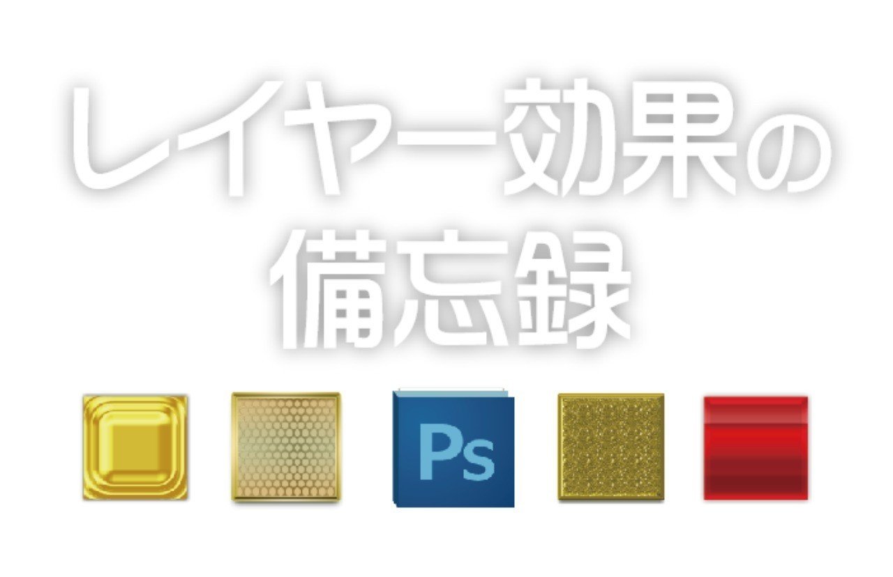 Photoshop レイヤー効果の備忘録 その8 サテン Mon Note