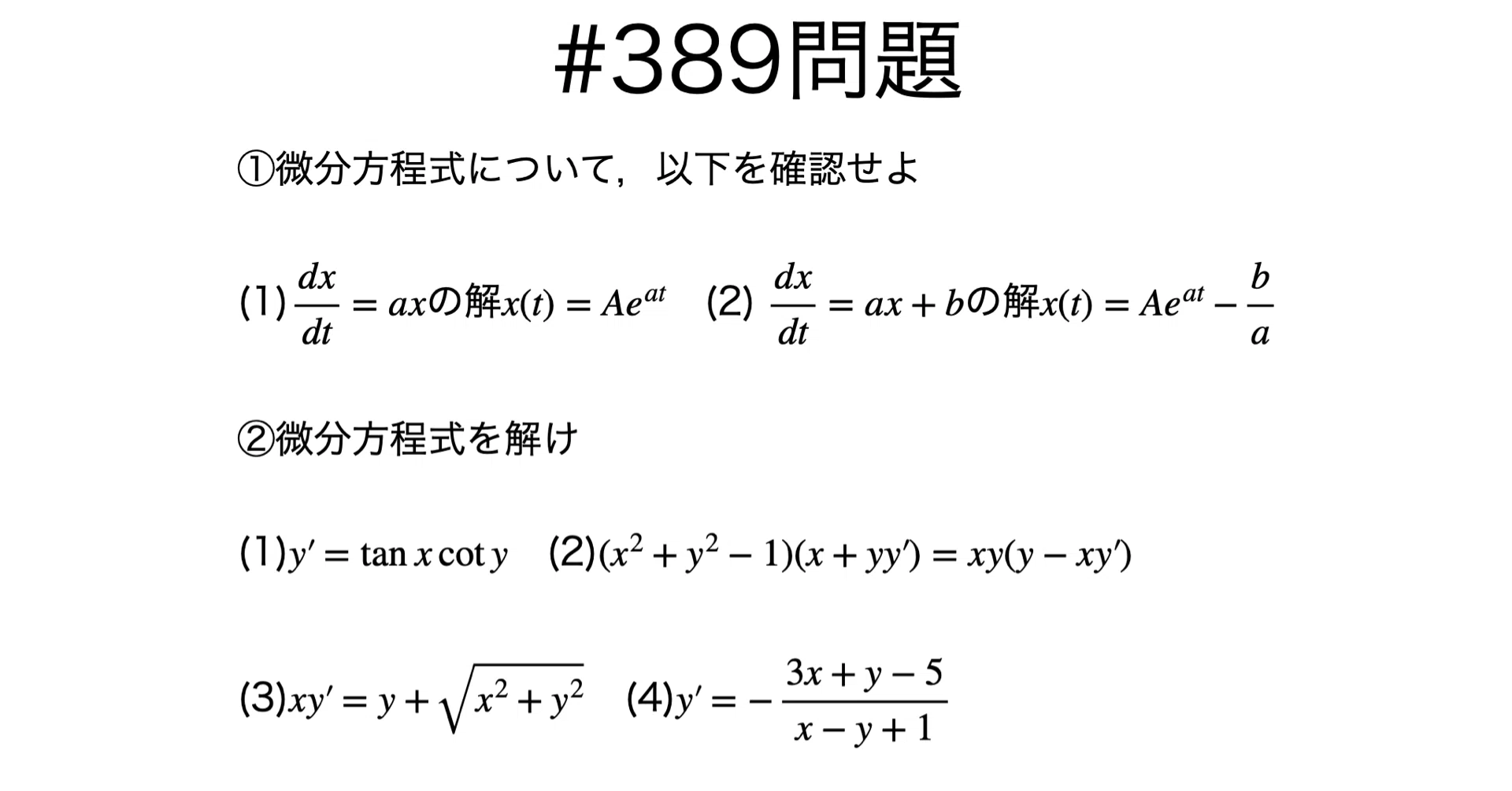 書記が数学やるだけ#389 1階線形微分方程式の求積法-1｜鈴華書記