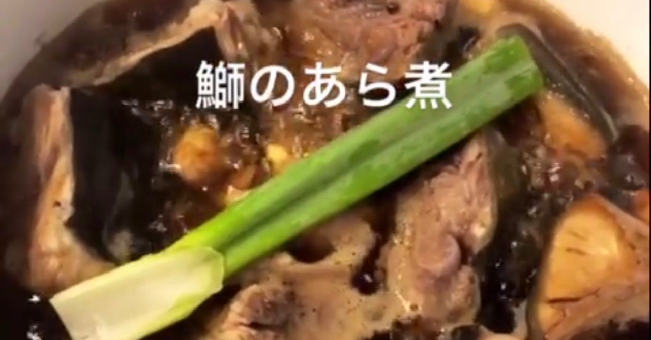 食材使い切りレシピ たった250円で豪華 梅酒で鰤のあら煮 朝井麗華 経絡整体師 おっぱい番長 41歳1児母 Note