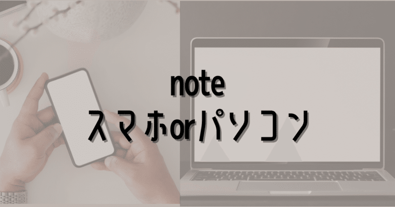 noteはスマホで？PCで？