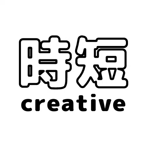 時短クリエイティブ