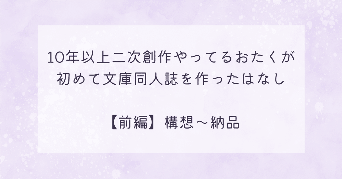 10年以上二次創作やってるおたくが初めて文庫同人誌を作った話