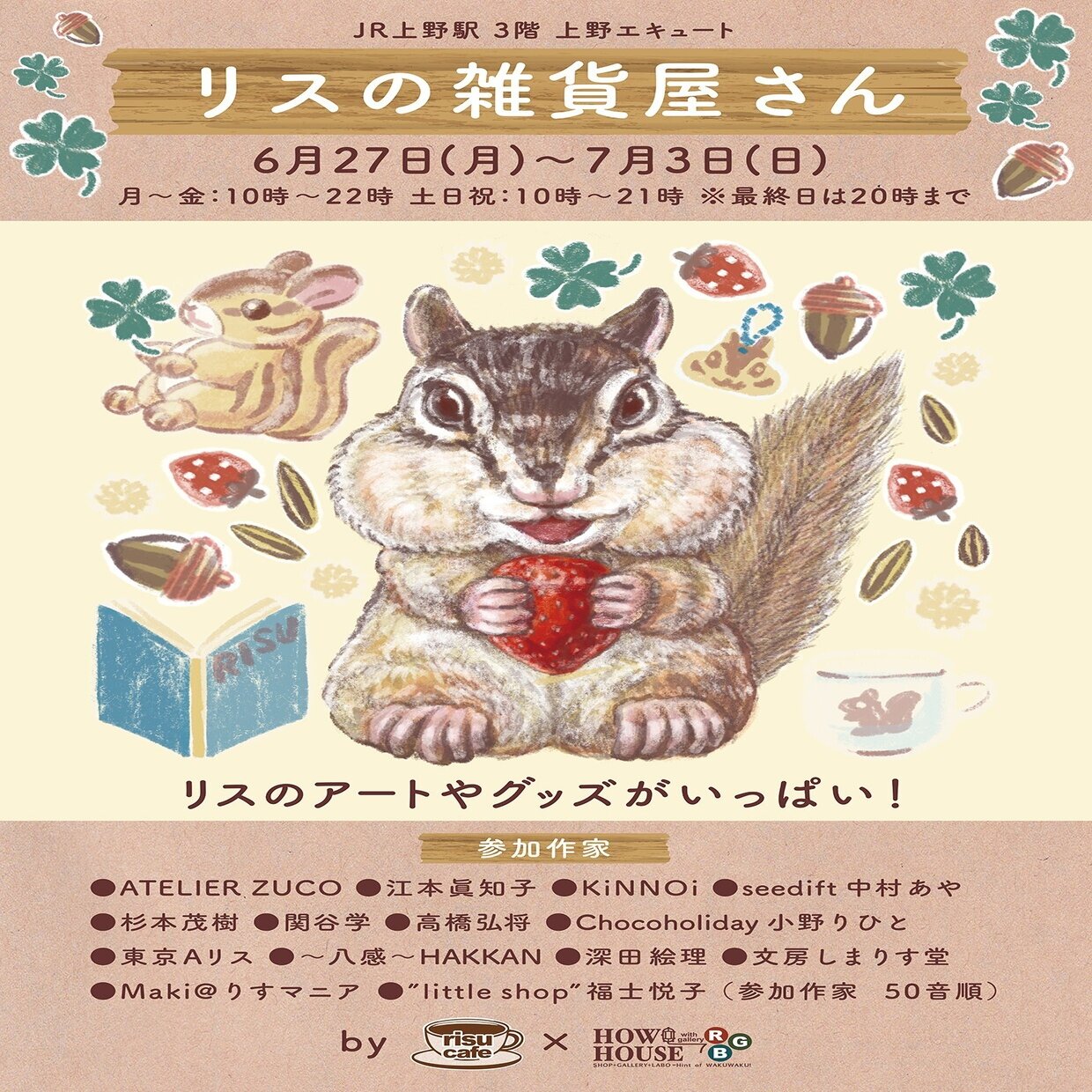 イベント】「リスの雑貨屋さん」上野エキュート 開催までの道 その1