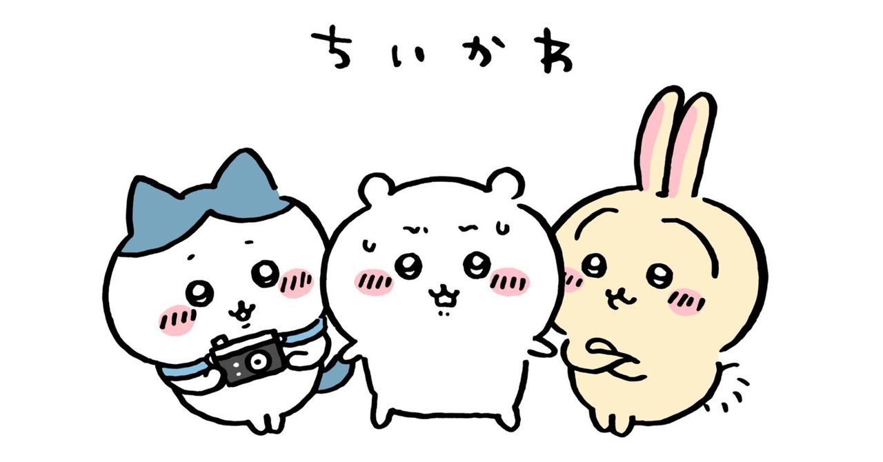 作品から読み解く】ちいかわを考察するVol.3【謎と作風