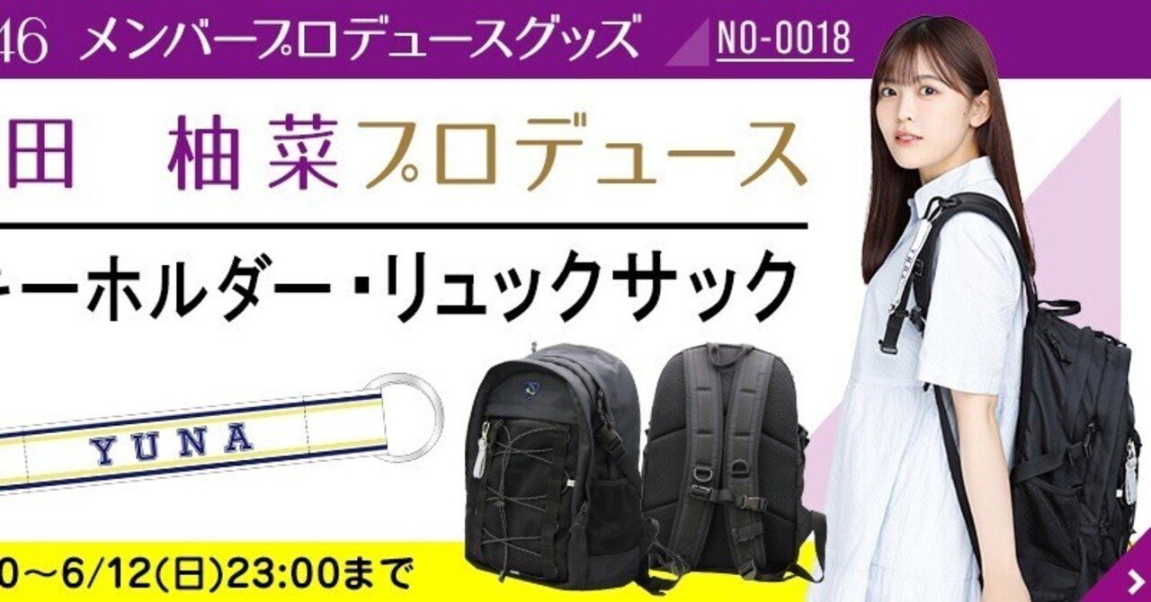 乃木坂　柴田柚菜　リュックサック　レア 乃木坂46 OFFICIAL WEB SHOP | 乃木坂46 グッズ通販サイト