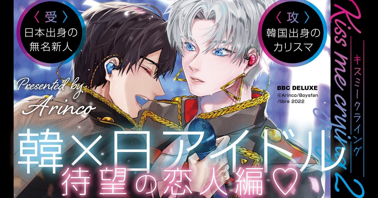 無料12P試し読み】続々重版！韓×日アイドルBL「Kiss me crying 2
