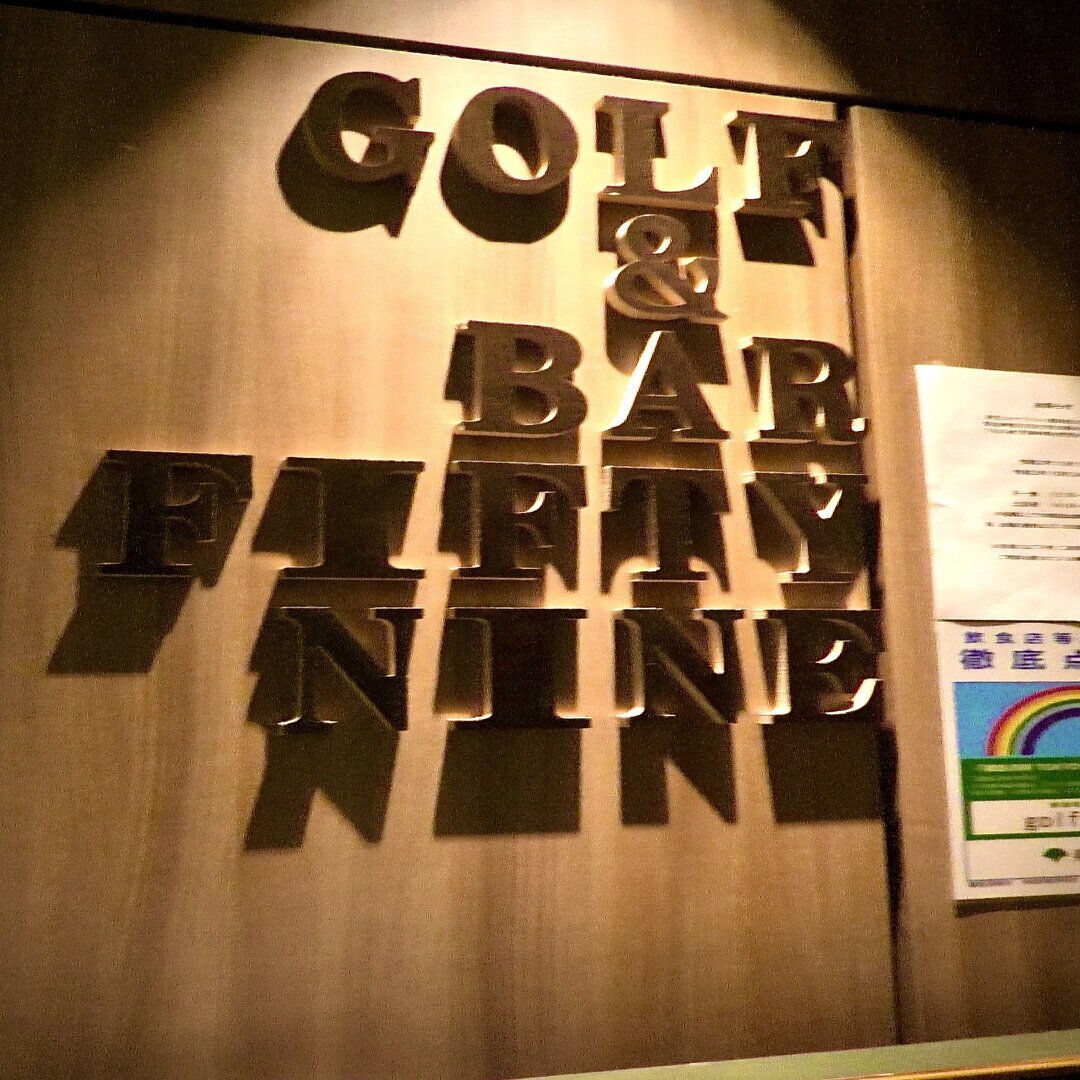 神田 隠れ家ゴルフバーは初心者に優しい 東京食べあルーク Note