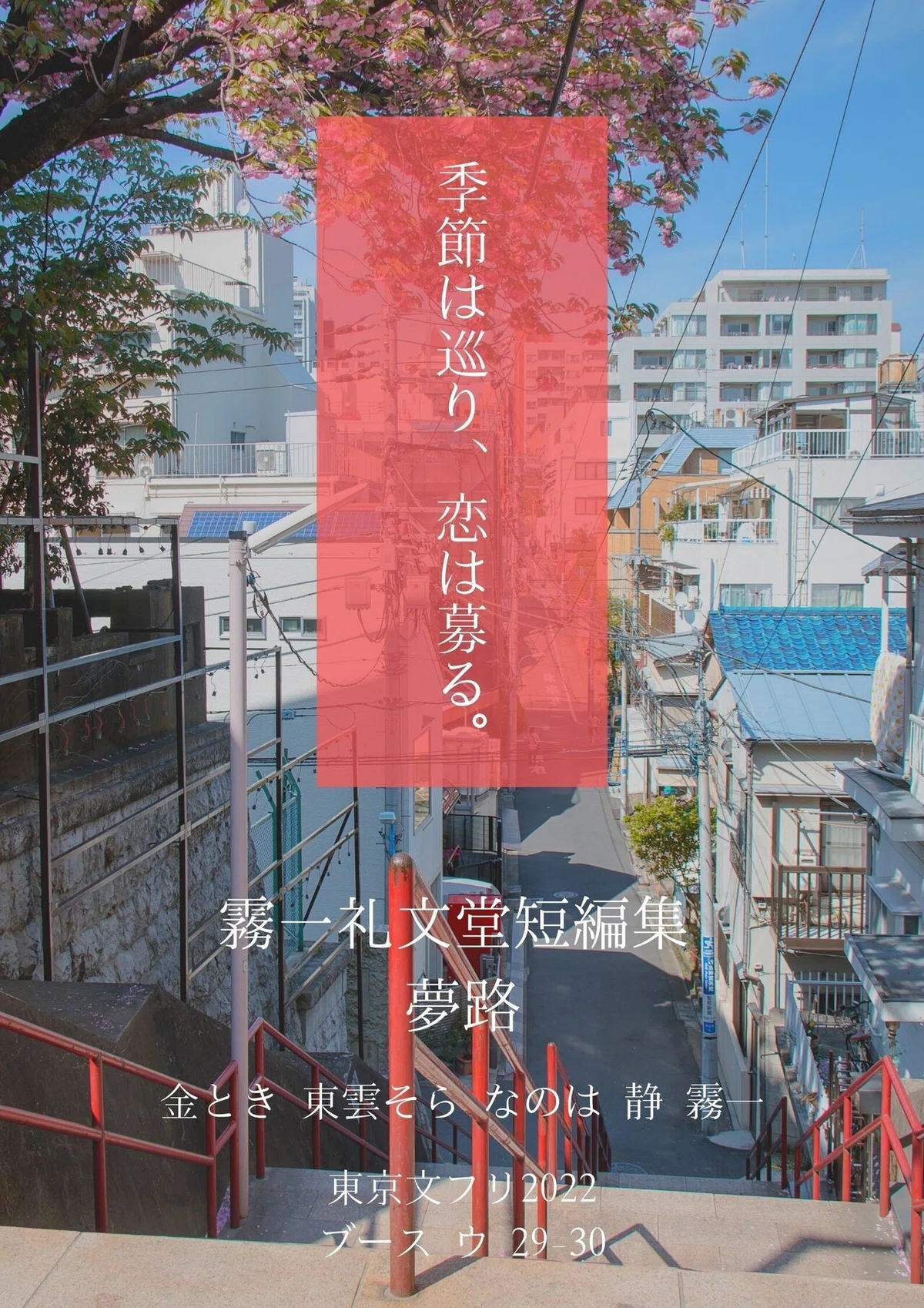 季節は巡り、恋は募る。