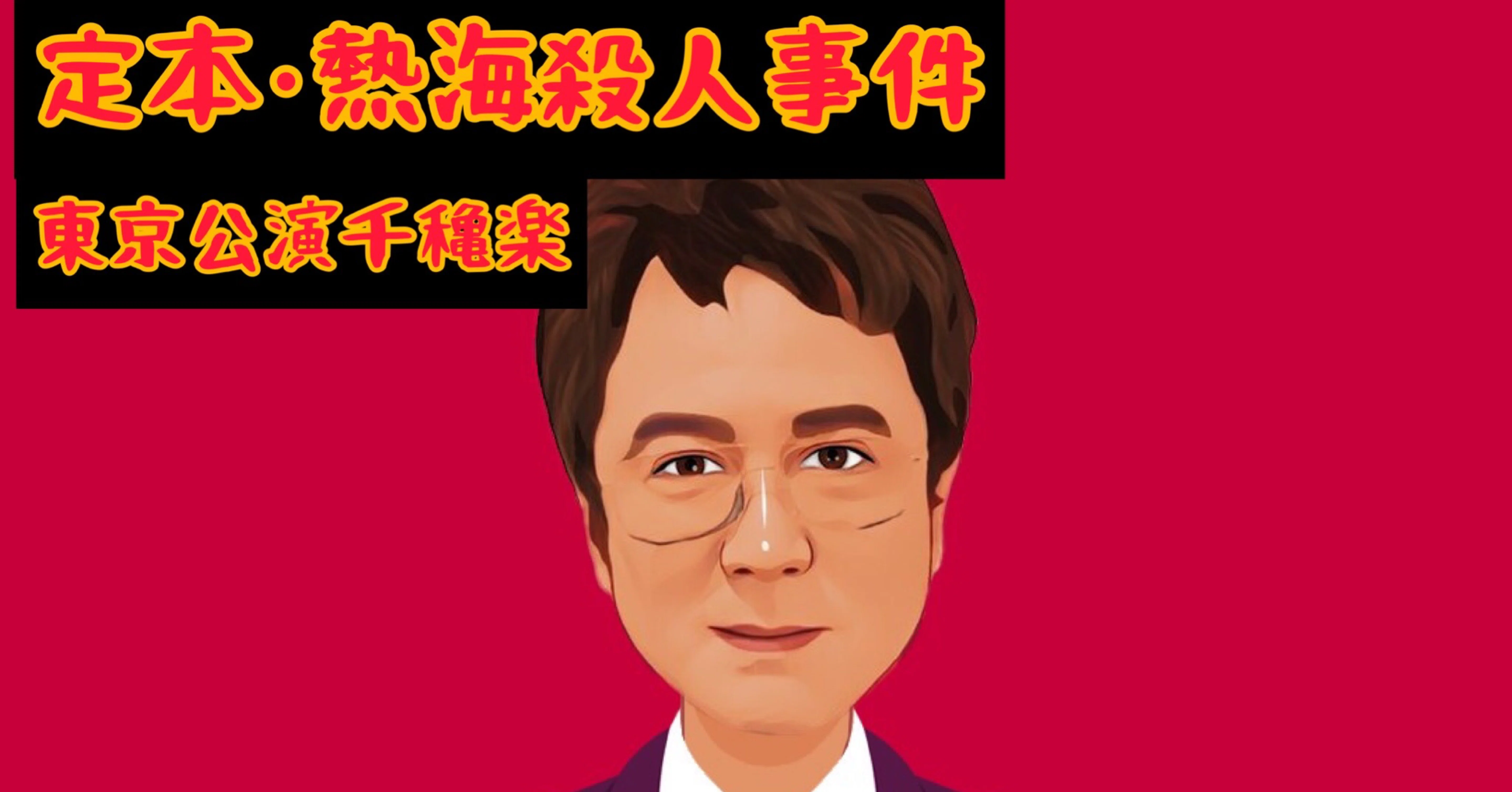 定本 熱海殺人事件 22年5月31日 千穐楽 ニッキ サプライズ登場 Q ｷｭｰ Note