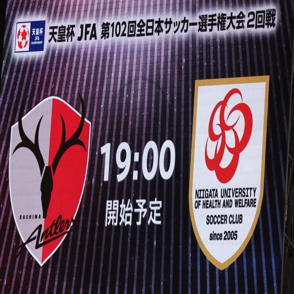 現地観戦レポ 天皇杯 2回戦 鹿島アントラーズ 新潟医療福祉大学 タケゴラ Note