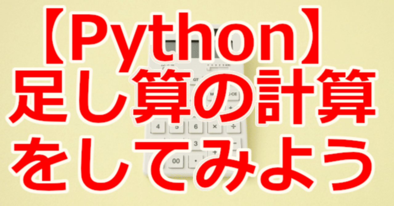 【Python】足し算の計算をしてみよう【演習問題】|関野泰宏